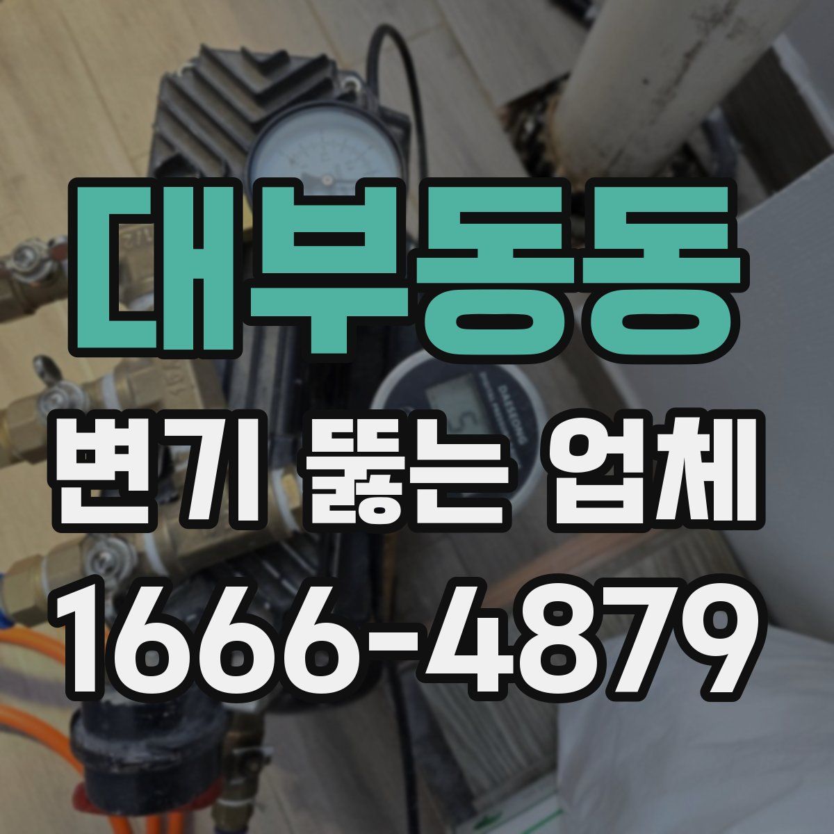 대부동동 변기 뚫는 업체