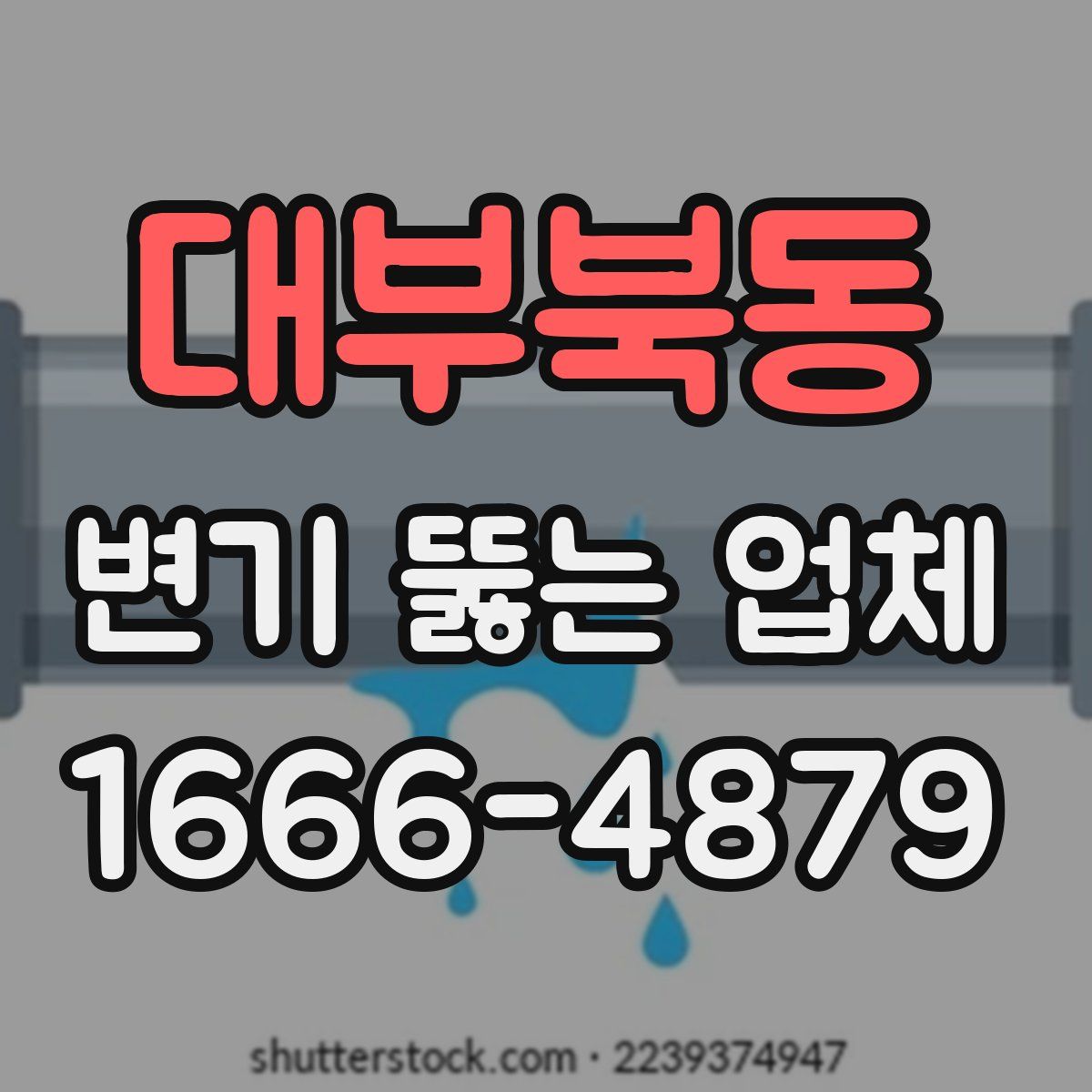 대부북동 변기 뚫는 업체