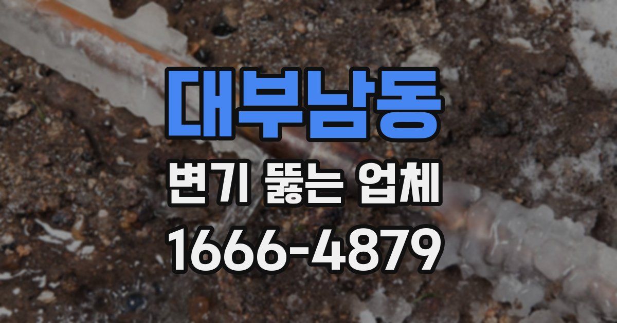 대부남동 변기 뚫는 업체