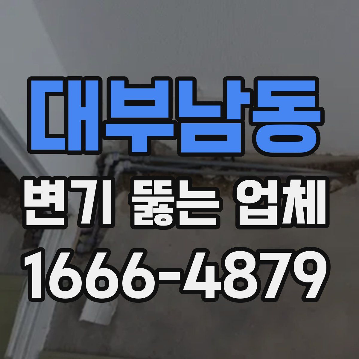 대부남동 변기 뚫는 업체