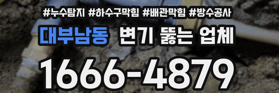 대부남동 변기 뚫는 업체