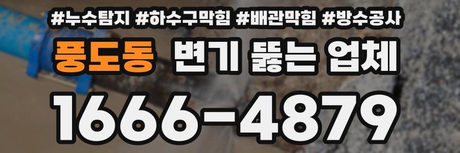풍도동 변기 뚫는 업체