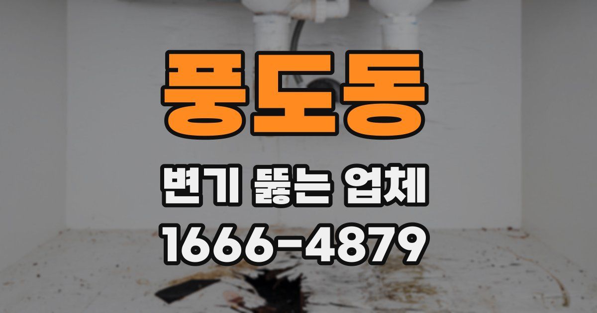 풍도동 변기 뚫는 업체