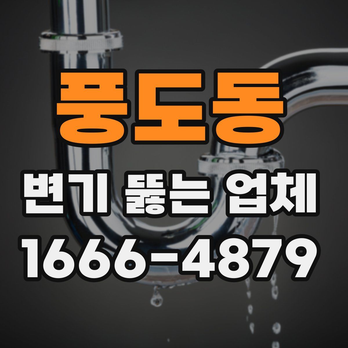 풍도동 변기 뚫는 업체