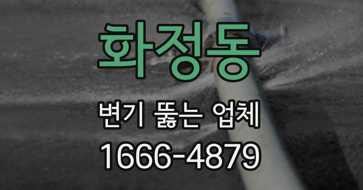 화정동 변기 뚫는 업체
