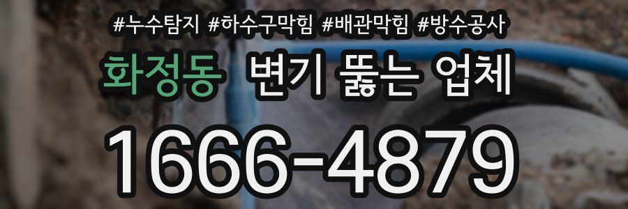 화정동 변기 뚫는 업체