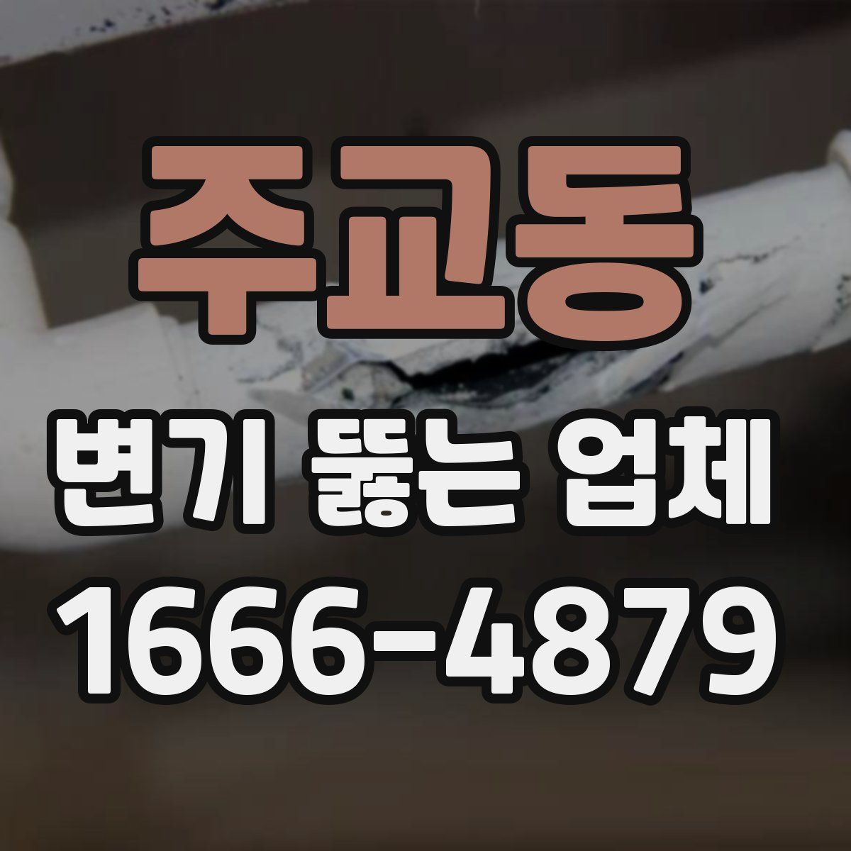 주교동 변기 뚫는 업체