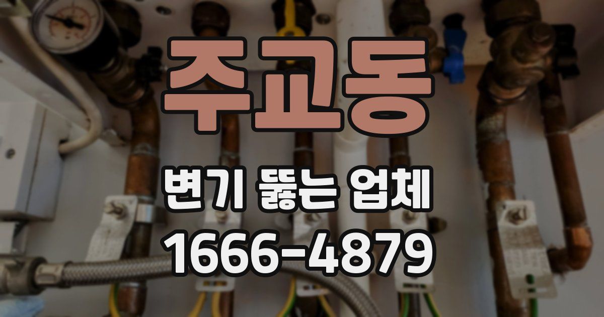 주교동 변기 뚫는 업체