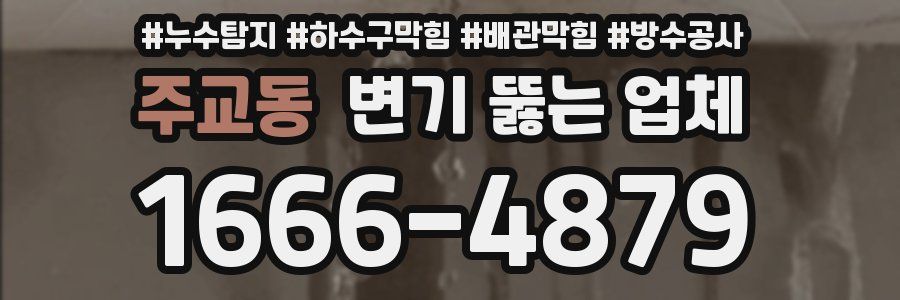 주교동 변기 뚫는 업체