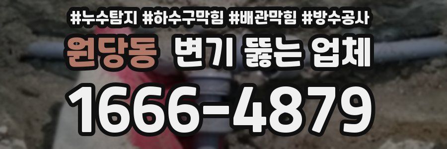 원당동 변기 뚫는 업체