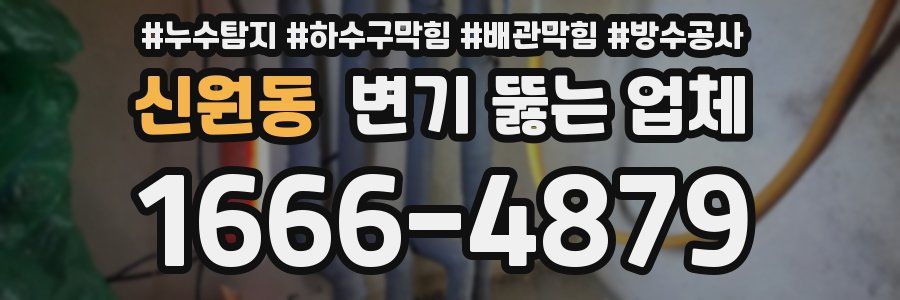 신원동 변기 뚫는 업체