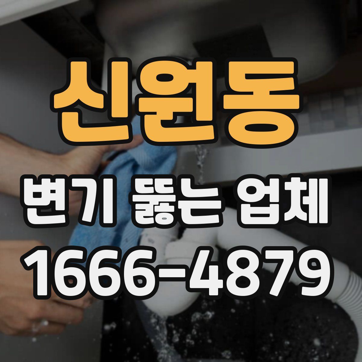 신원동 변기 뚫는 업체