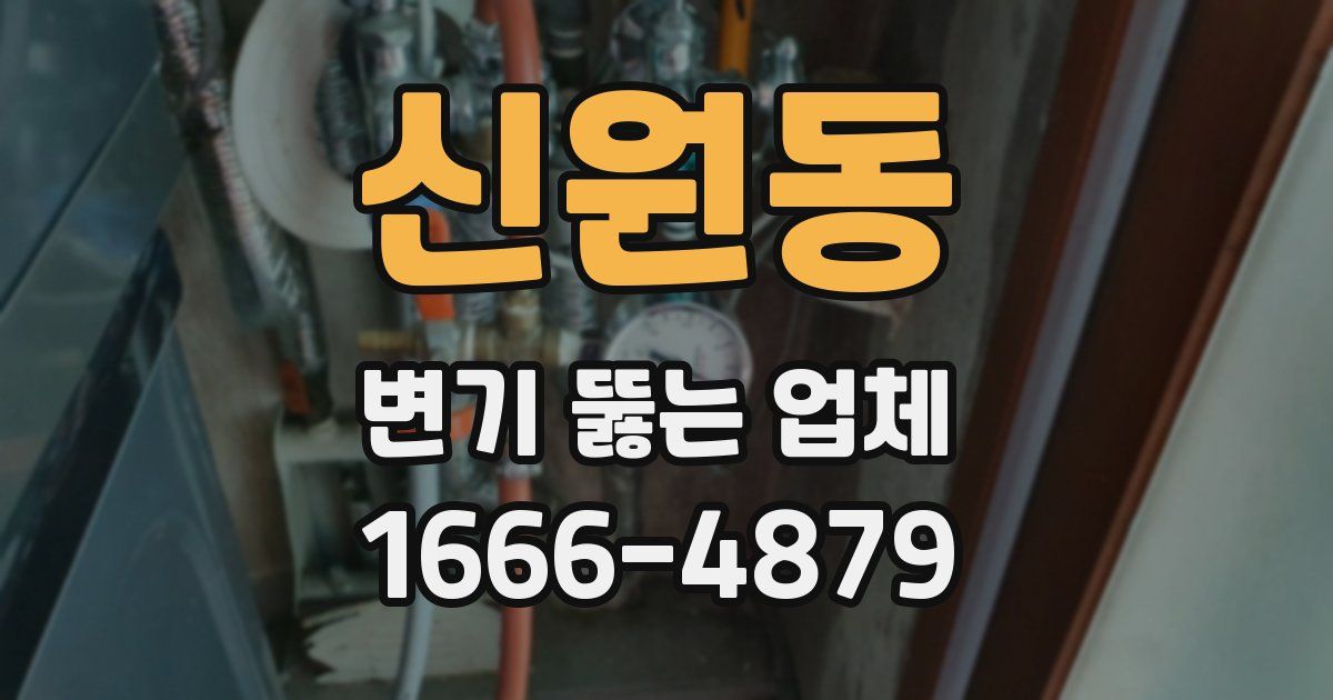신원동 변기 뚫는 업체