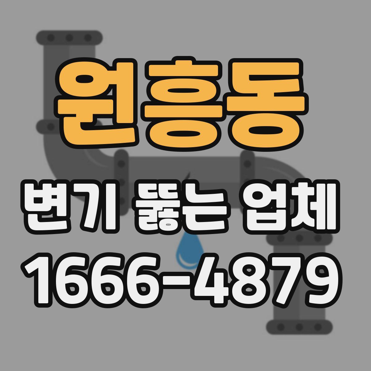원흥동 변기 뚫는 업체