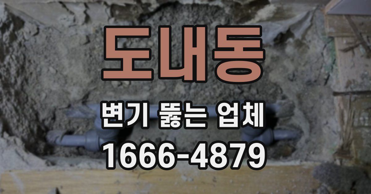 도내동 변기 뚫는 업체