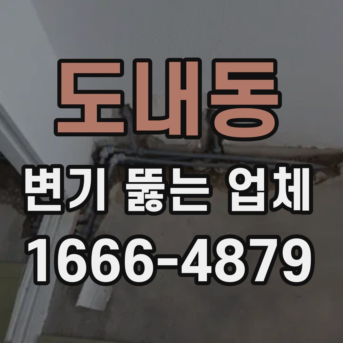도내동 변기 뚫는 업체