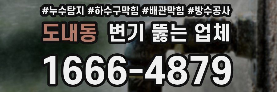 도내동 변기 뚫는 업체