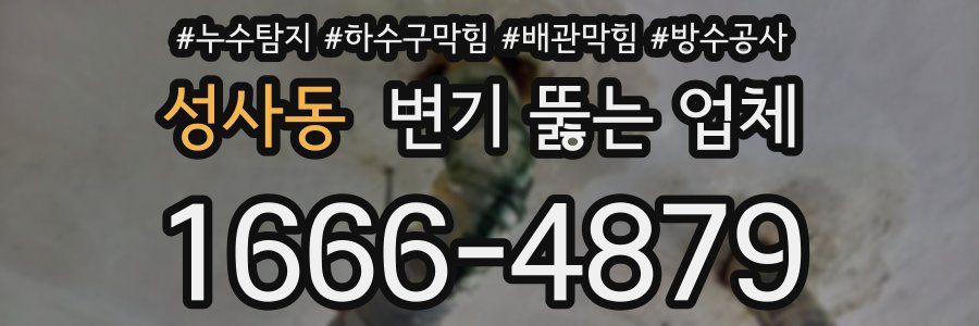 성사동 변기 뚫는 업체