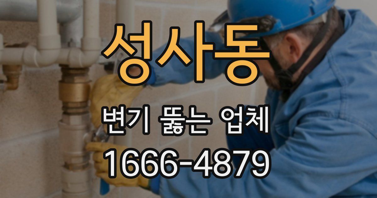 성사동 변기 뚫는 업체