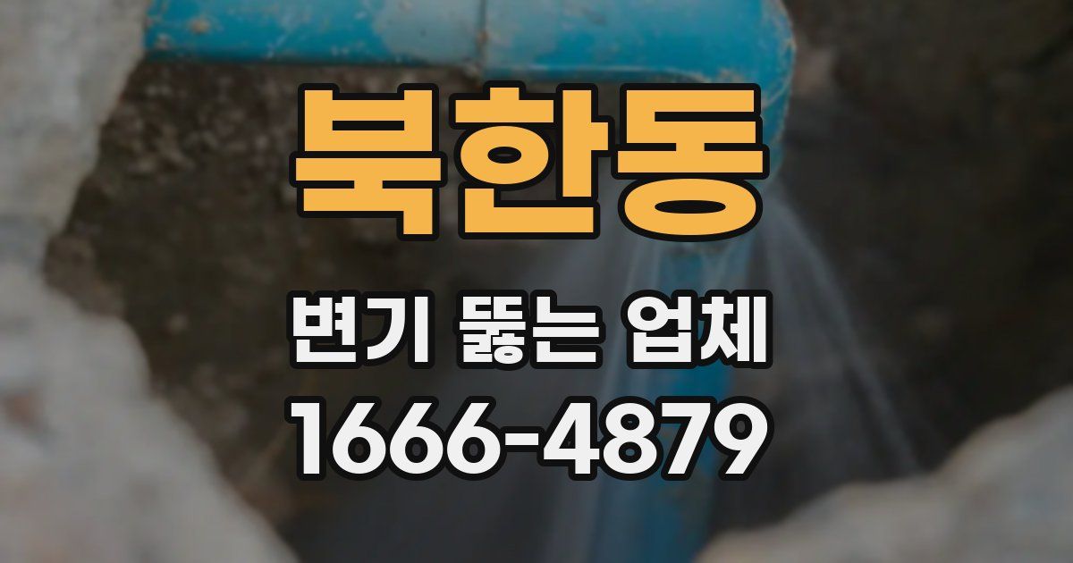 북한동 변기 뚫는 업체