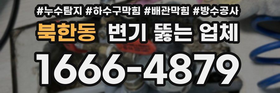 북한동 변기 뚫는 업체