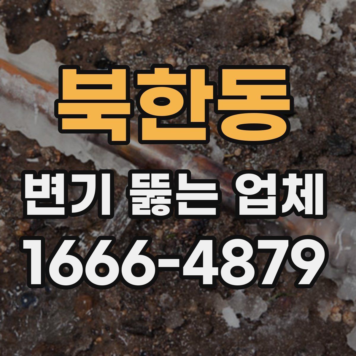 북한동 변기 뚫는 업체