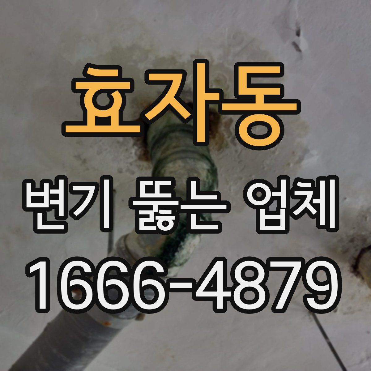 효자동 변기 뚫는 업체