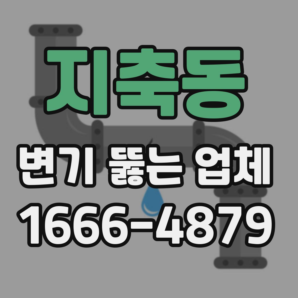 지축동 변기 뚫는 업체
