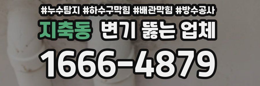 지축동 변기 뚫는 업체
