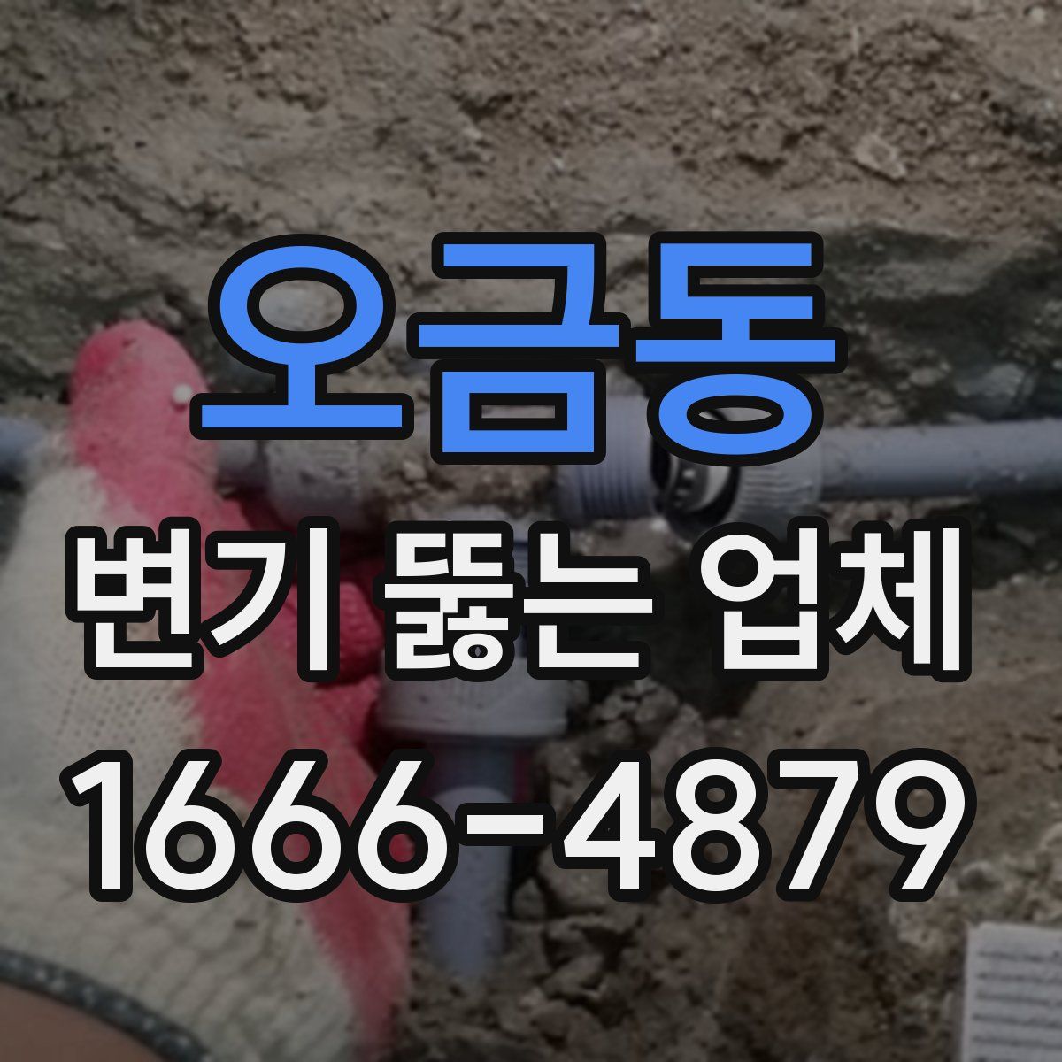 오금동 변기 뚫는 업체