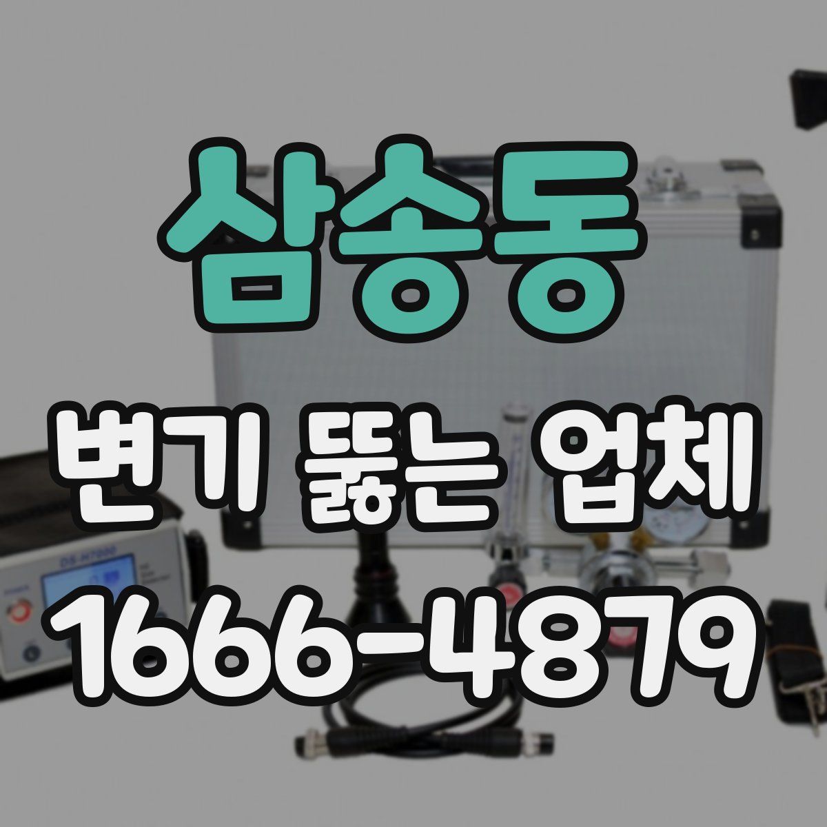 삼송동 변기 뚫는 업체