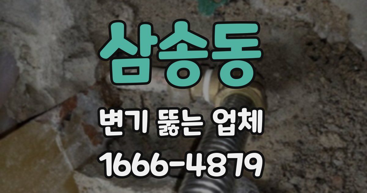 삼송동 변기 뚫는 업체