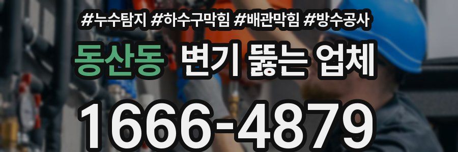 동산동 변기 뚫는 업체