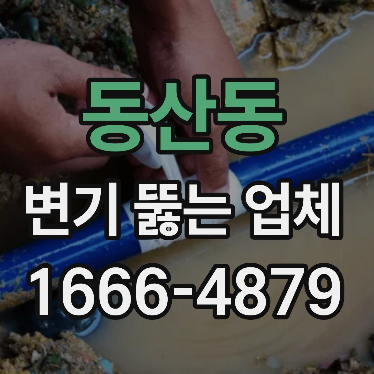 동산동 변기 뚫는 업체