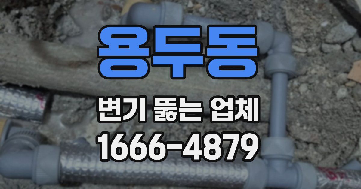 용두동 변기 뚫는 업체