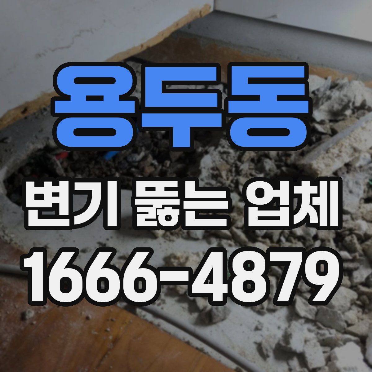 용두동 변기 뚫는 업체