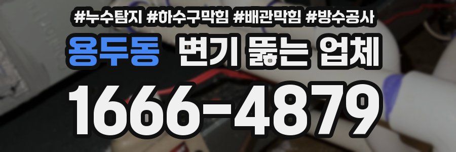 용두동 변기 뚫는 업체