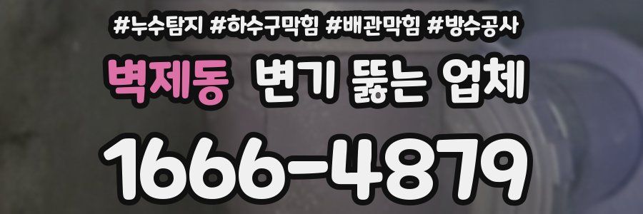벽제동 변기 뚫는 업체