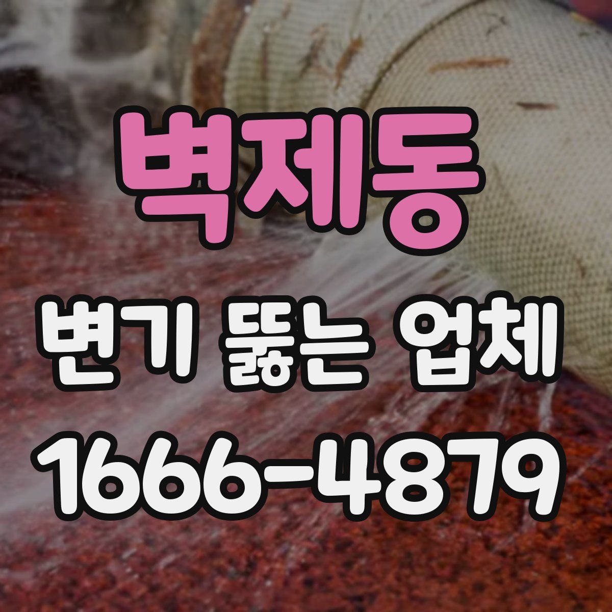 벽제동 변기 뚫는 업체