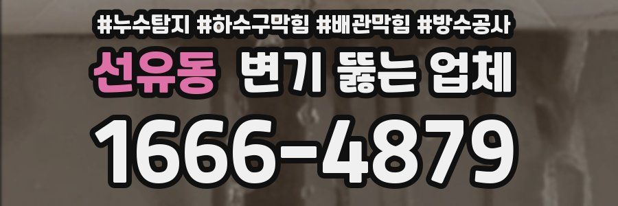 선유동 변기 뚫는 업체