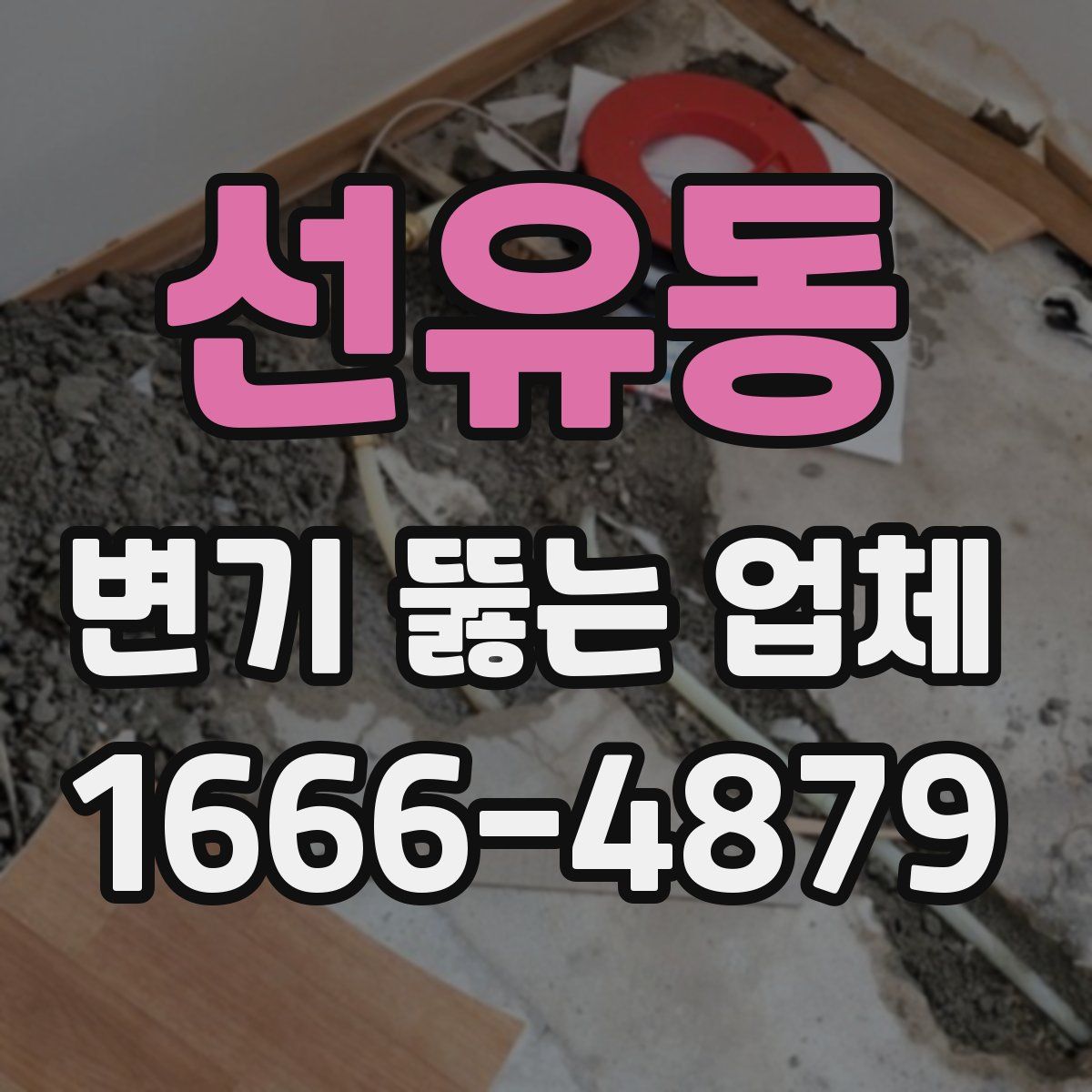 선유동 변기 뚫는 업체