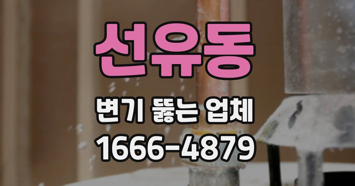 선유동 변기 뚫는 업체