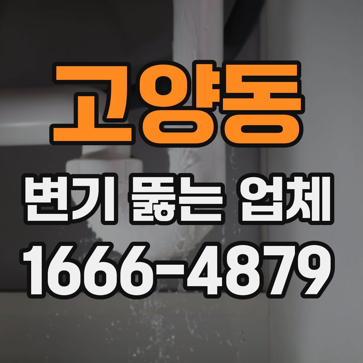 고양동 변기 뚫는 업체