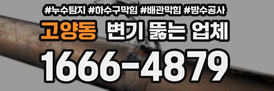 고양동 변기 뚫는 업체