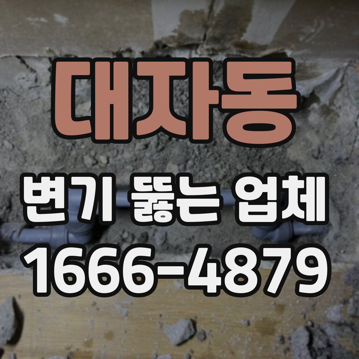 대자동 변기 뚫는 업체