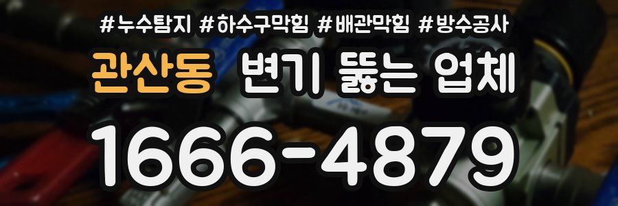 관산동 변기 뚫는 업체