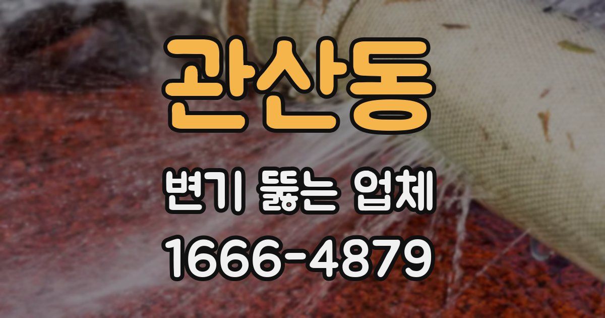 관산동 변기 뚫는 업체