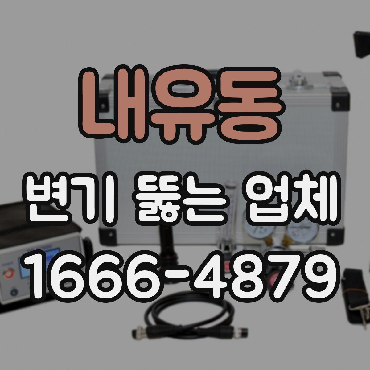 내유동 변기 뚫는 업체