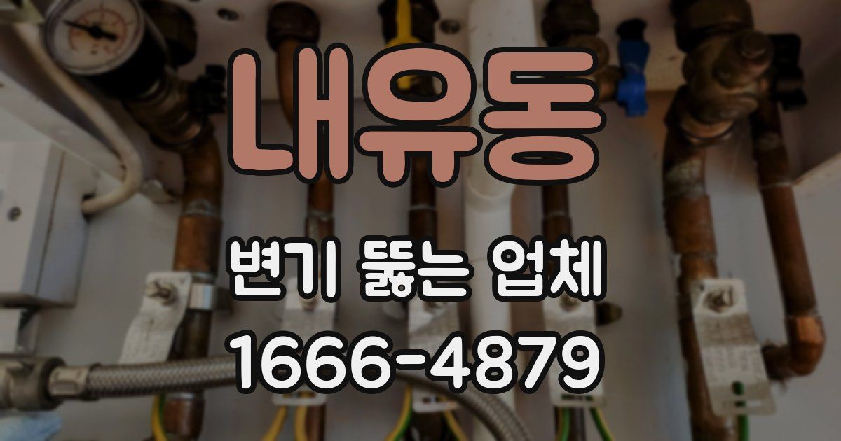 내유동 변기 뚫는 업체