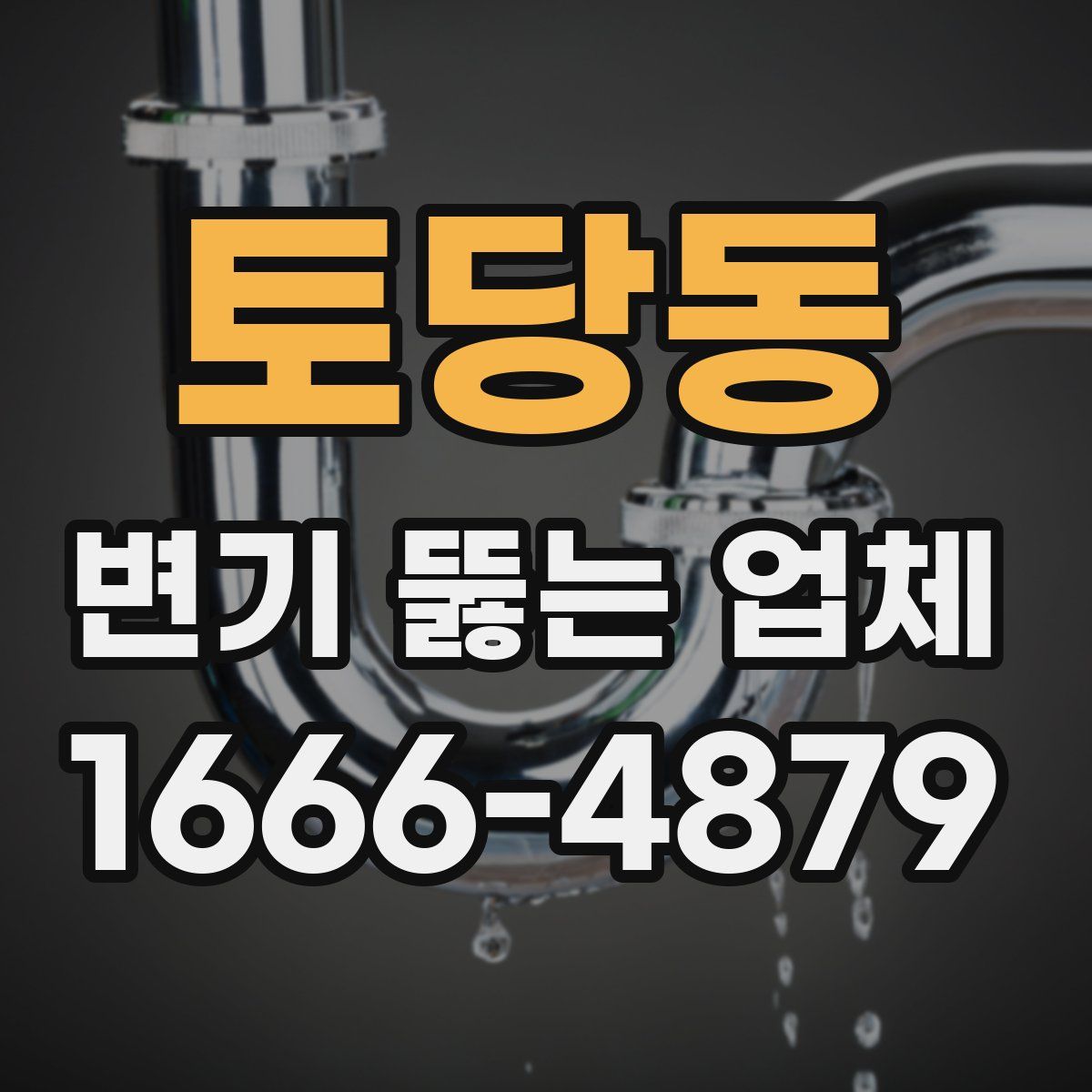 토당동 변기 뚫는 업체
